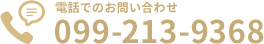 電話でのお問い合わせ