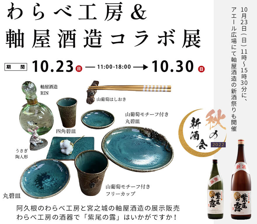 わらべ工房＆軸屋酒造コラボ展